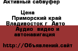 Активный сабвуфер Carrozzeria (Pioneer) TS-WX707A › Цена ­ 7 500 - Приморский край, Владивосток г. Авто » Аудио, видео и автонавигация   